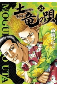 楽天kobo電子書籍ストア 土竜の唄 52 高橋のぼる 楽天kobo電子書籍ストア 土竜の唄 52 高橋のぼる